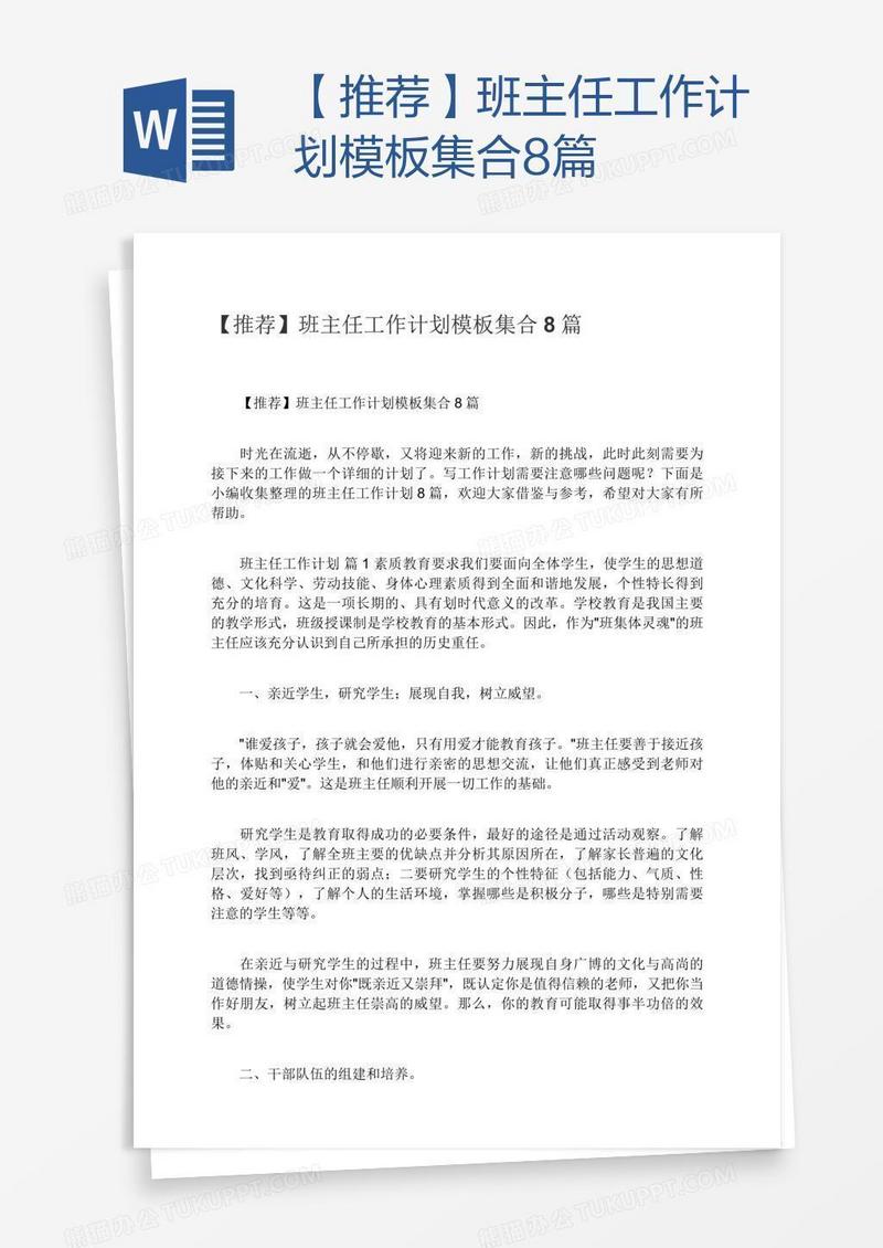 【推荐】班主任工作计划模板集合8篇