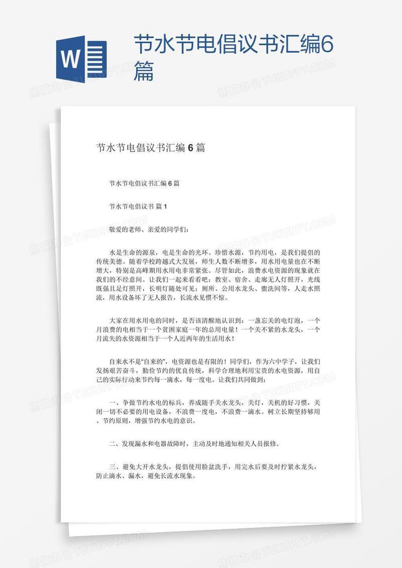 节水节电倡议书汇编6篇