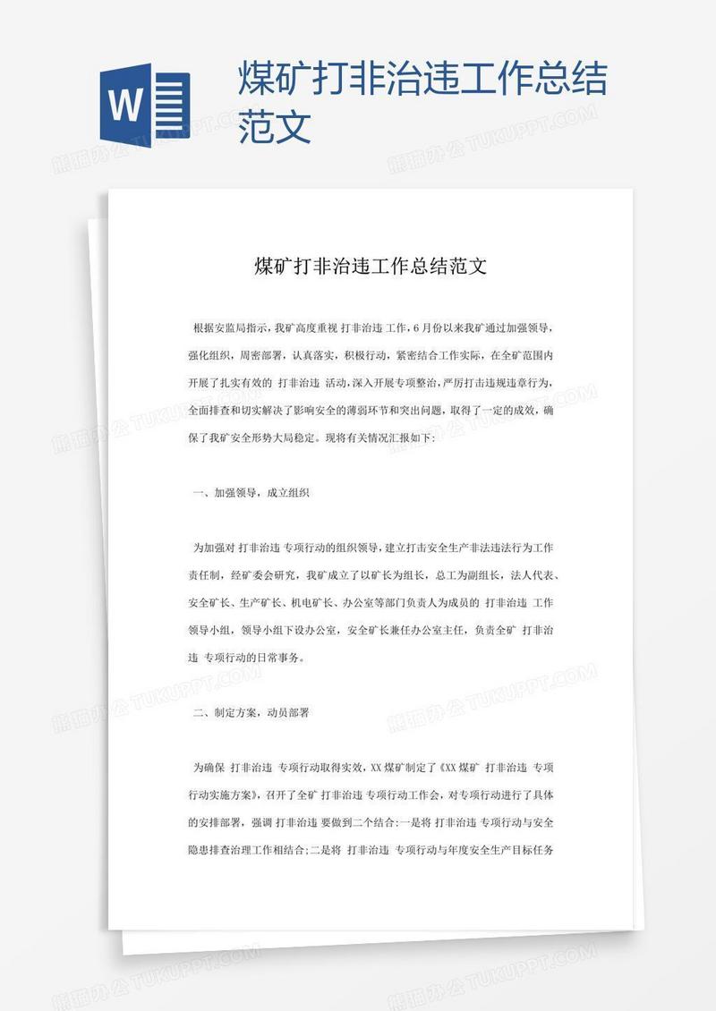 煤矿打非治违工作总结范文