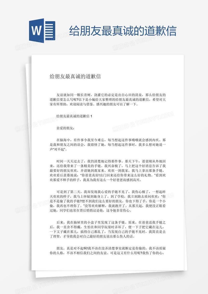 给朋友最真诚的道歉信