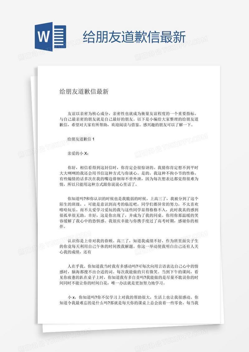 给朋友道歉信最新
