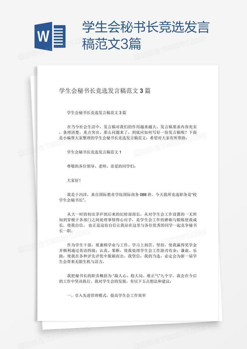 学生会秘书长竞选发言稿范文3篇