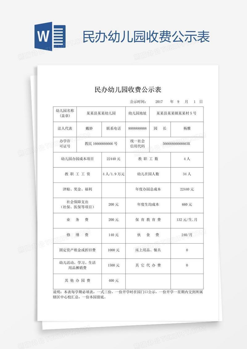 民办幼儿园收费公示表