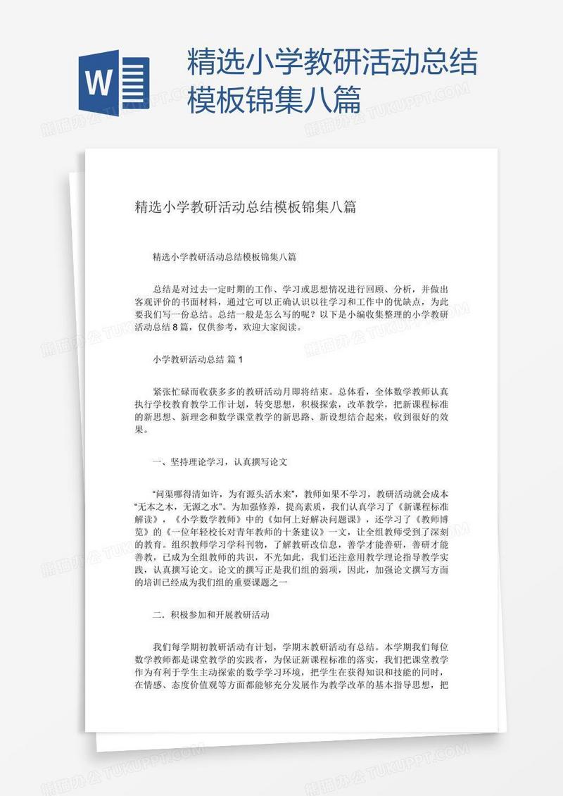 精选小学教研活动总结模板锦集八篇