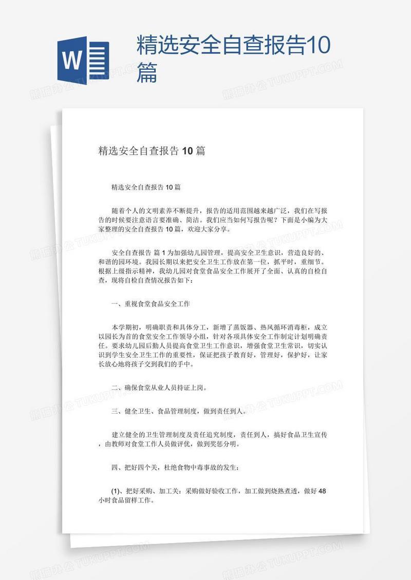 精选安全自查报告10篇
