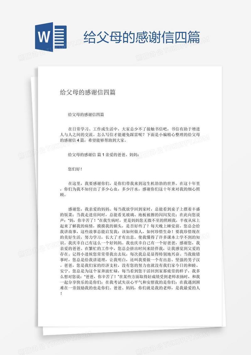 给父母的感谢信四篇