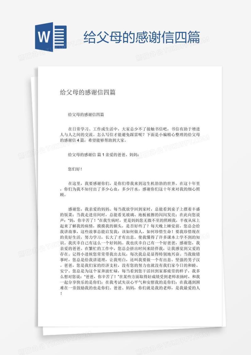 给父母的感谢信四篇