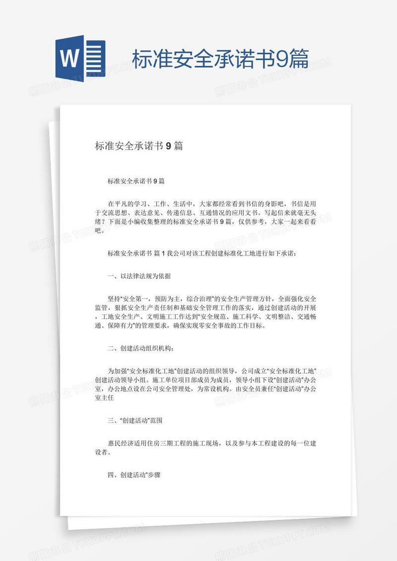标准安全承诺书9篇