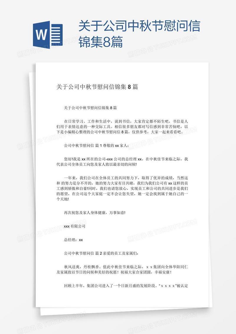 关于公司中秋节慰问信锦集8篇