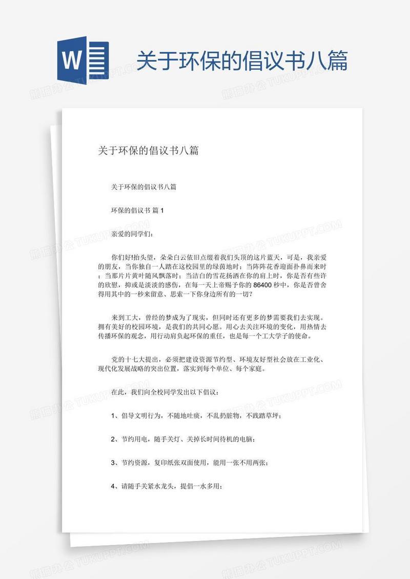 关于环保的倡议书八篇