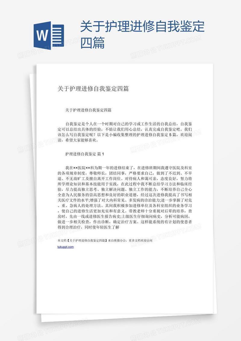 关于护理进修自我鉴定四篇