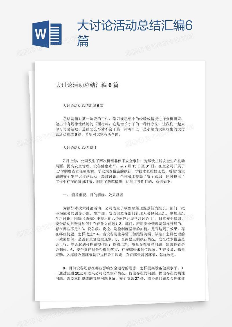 大讨论活动总结汇编6篇