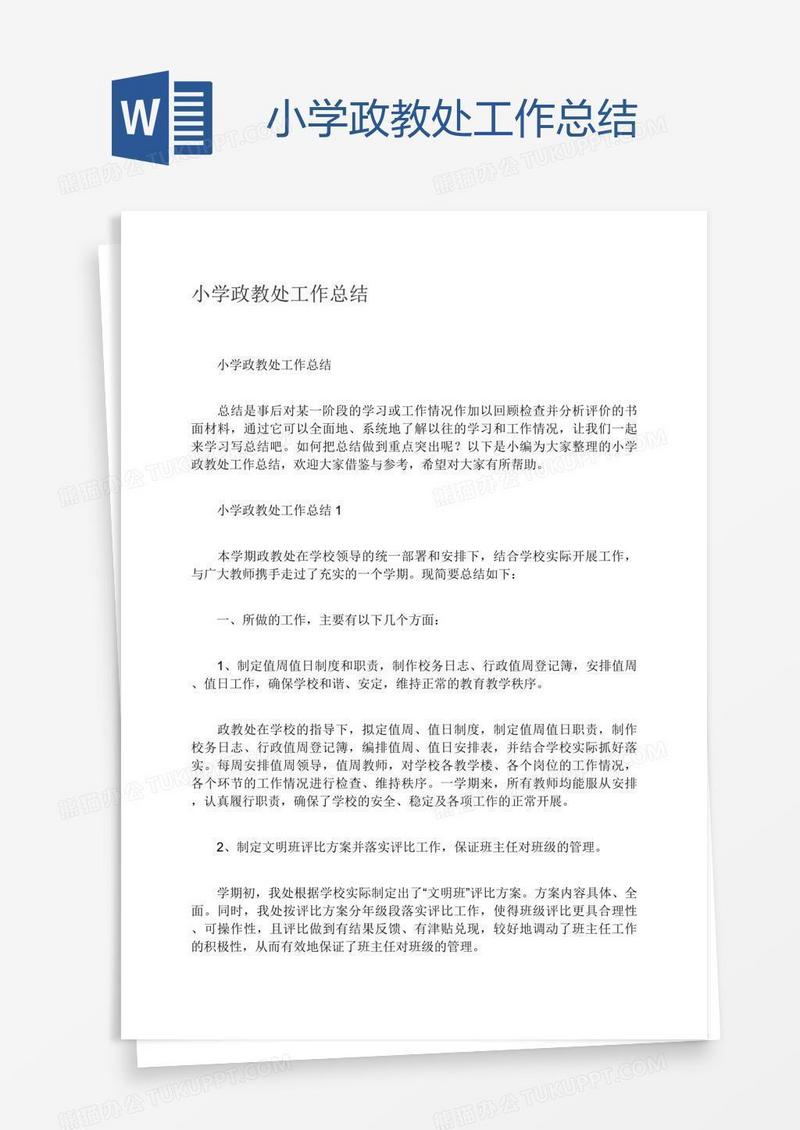 小学政教处工作总结