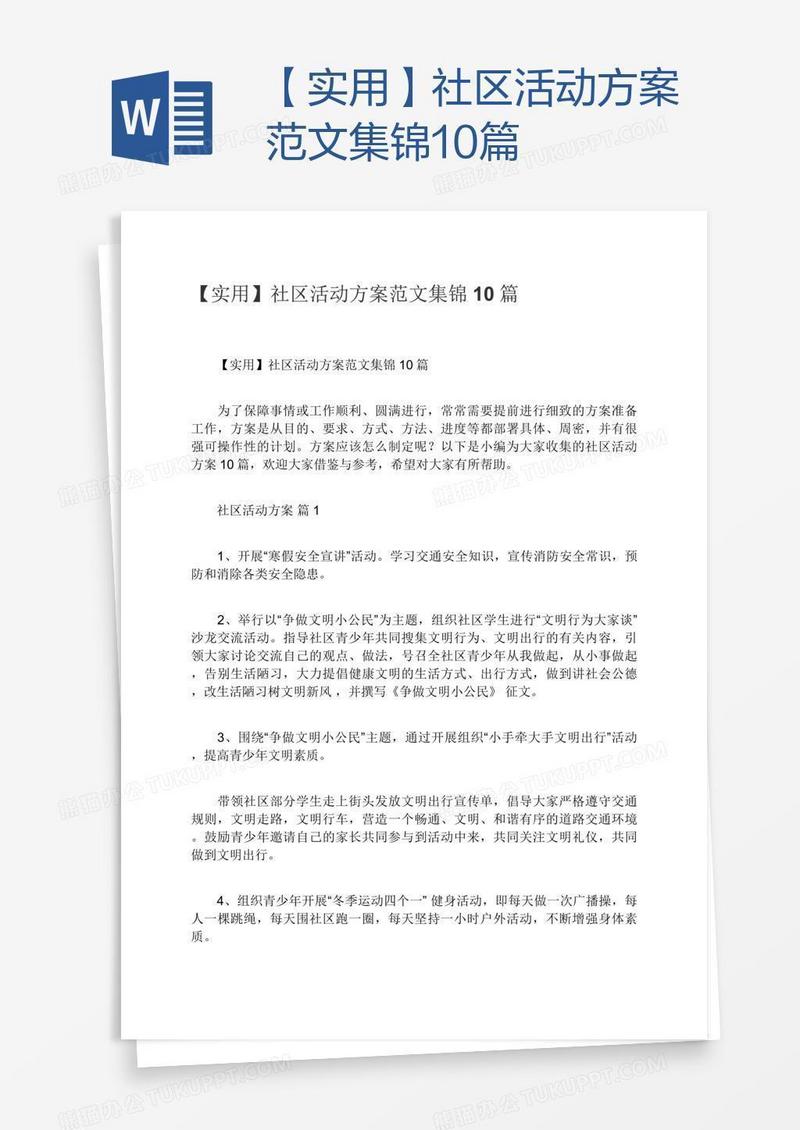 【实用】社区活动方案范文集锦10篇