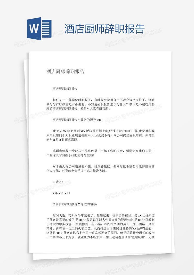 酒店厨师辞职报告