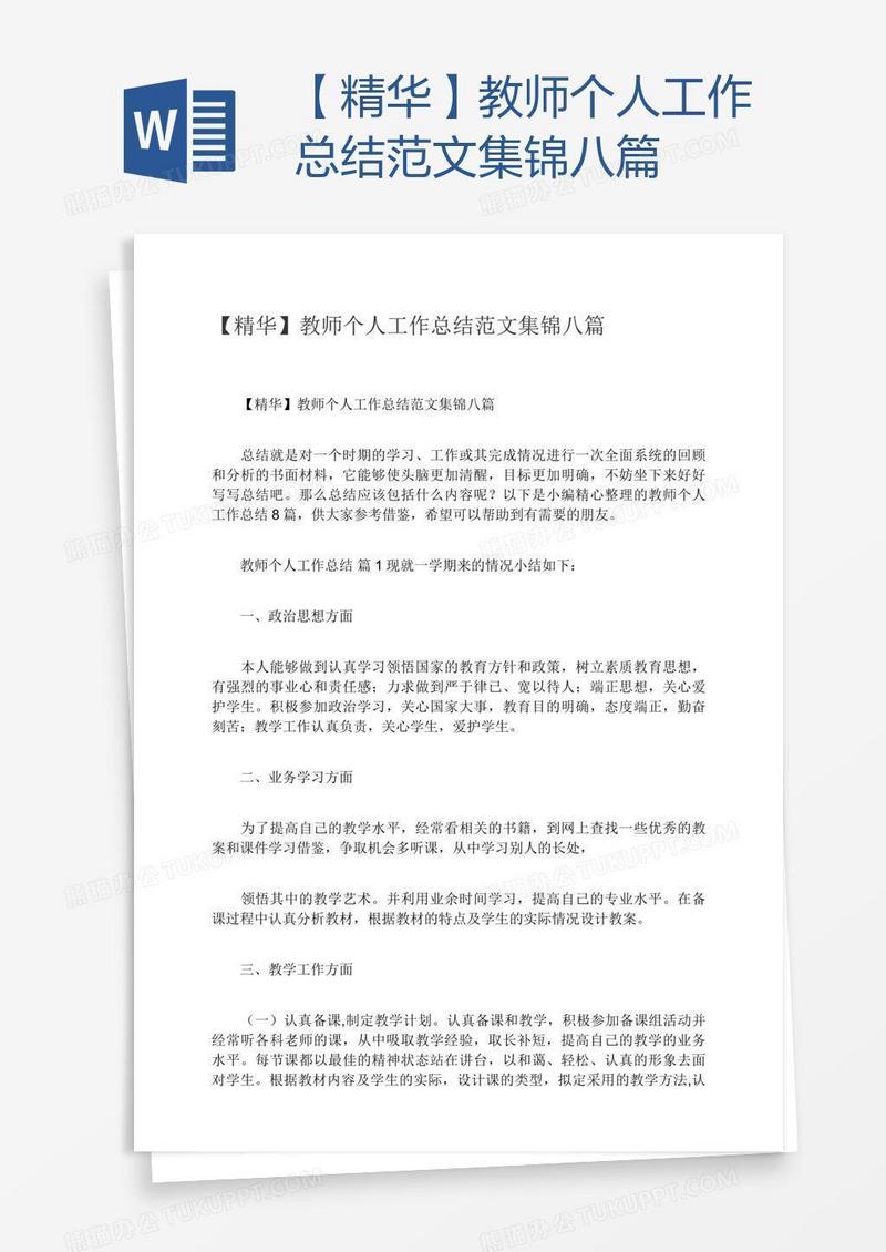 【精华】教师个人工作总结范文集锦八篇