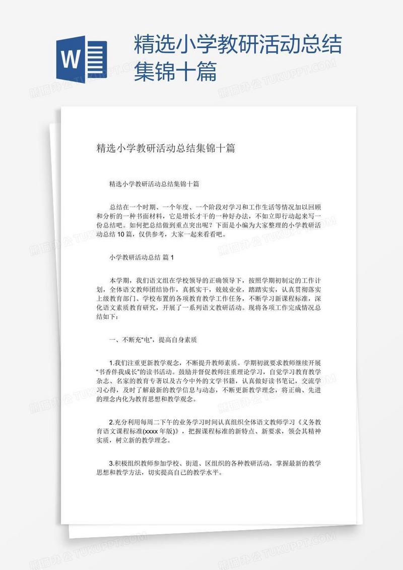 精选小学教研活动总结集锦十篇