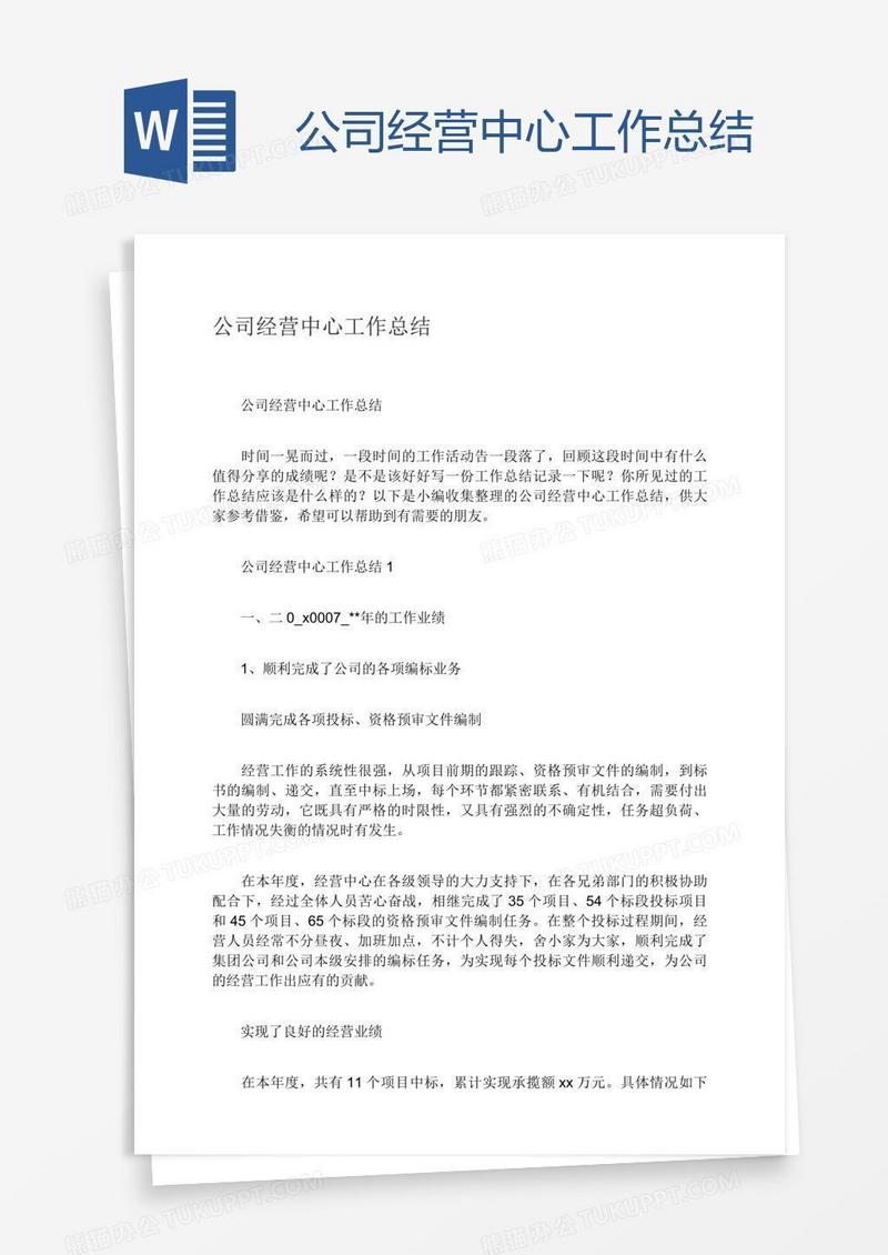 公司经营中心工作总结