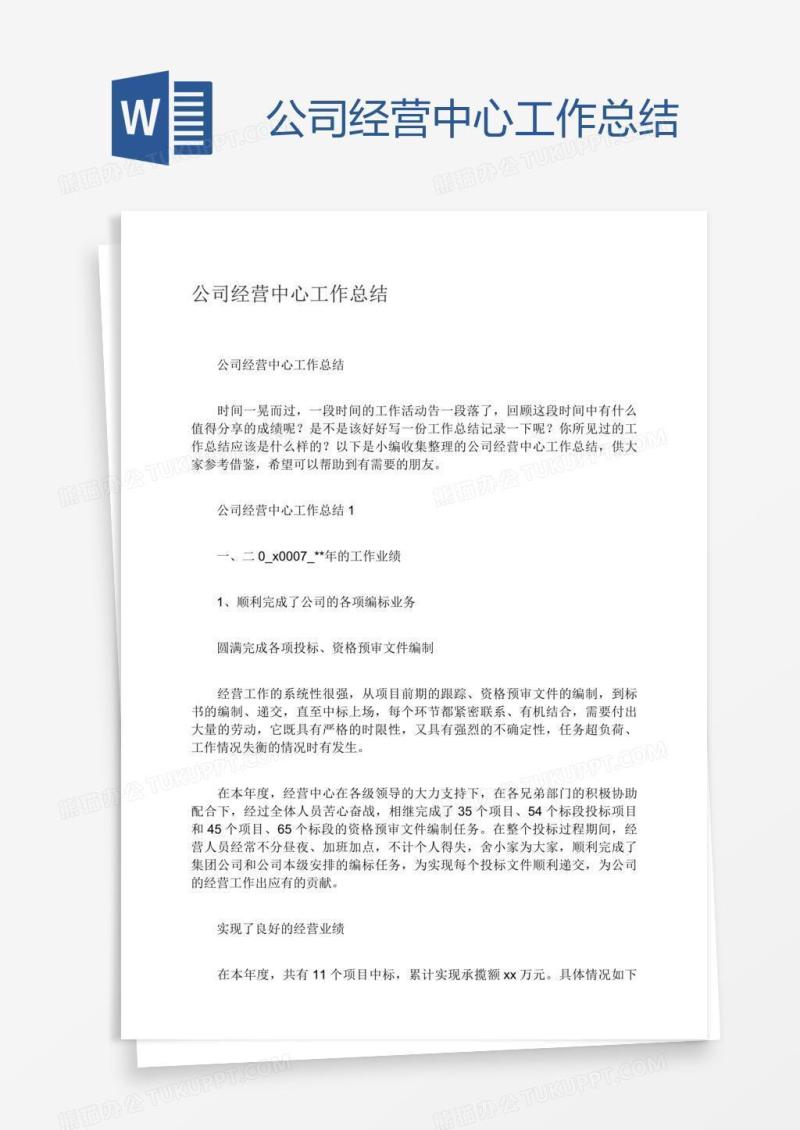 公司经营中心工作总结