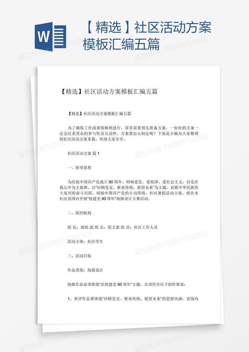 【精选】社区活动方案模板汇编五篇