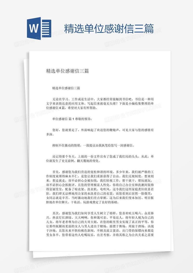 精选单位感谢信三篇