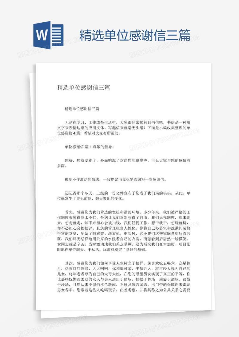 精选单位感谢信三篇