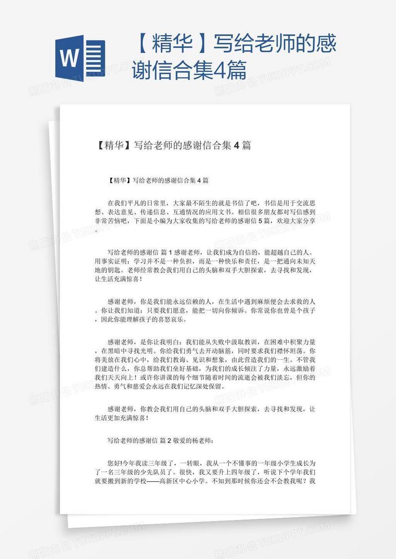 【精华】写给老师的感谢信合集4篇