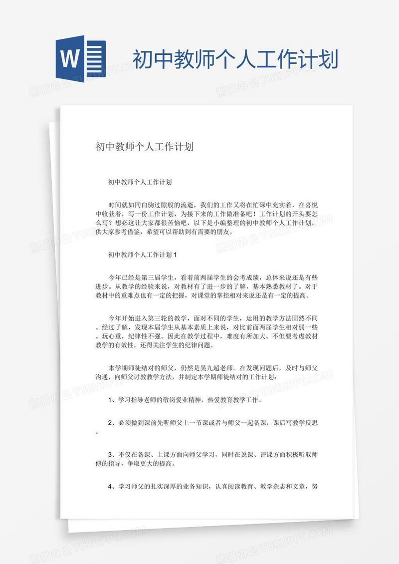 初中教师个人工作计划
