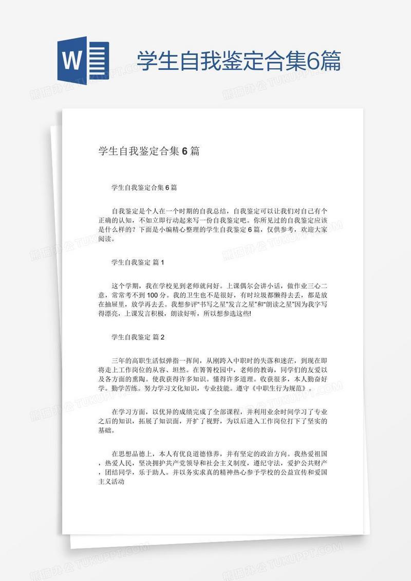 学生自我鉴定合集6篇