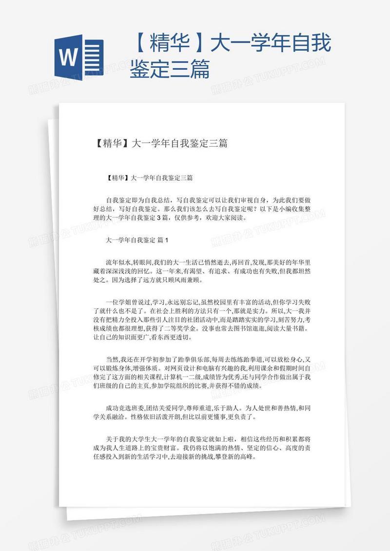 【精华】大一学年自我鉴定三篇