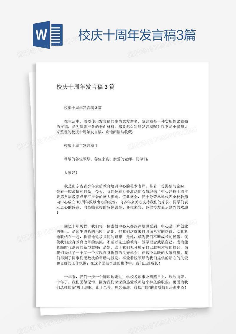 校庆十周年发言稿3篇