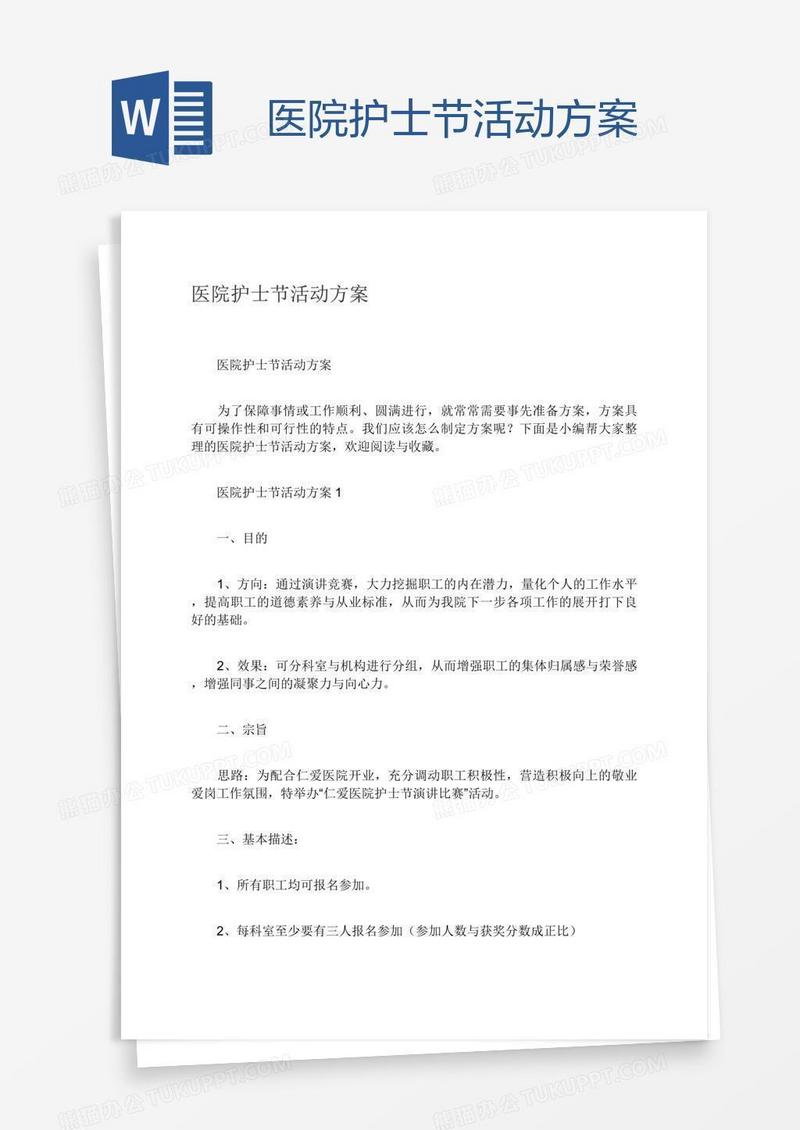 医院护士节活动方案