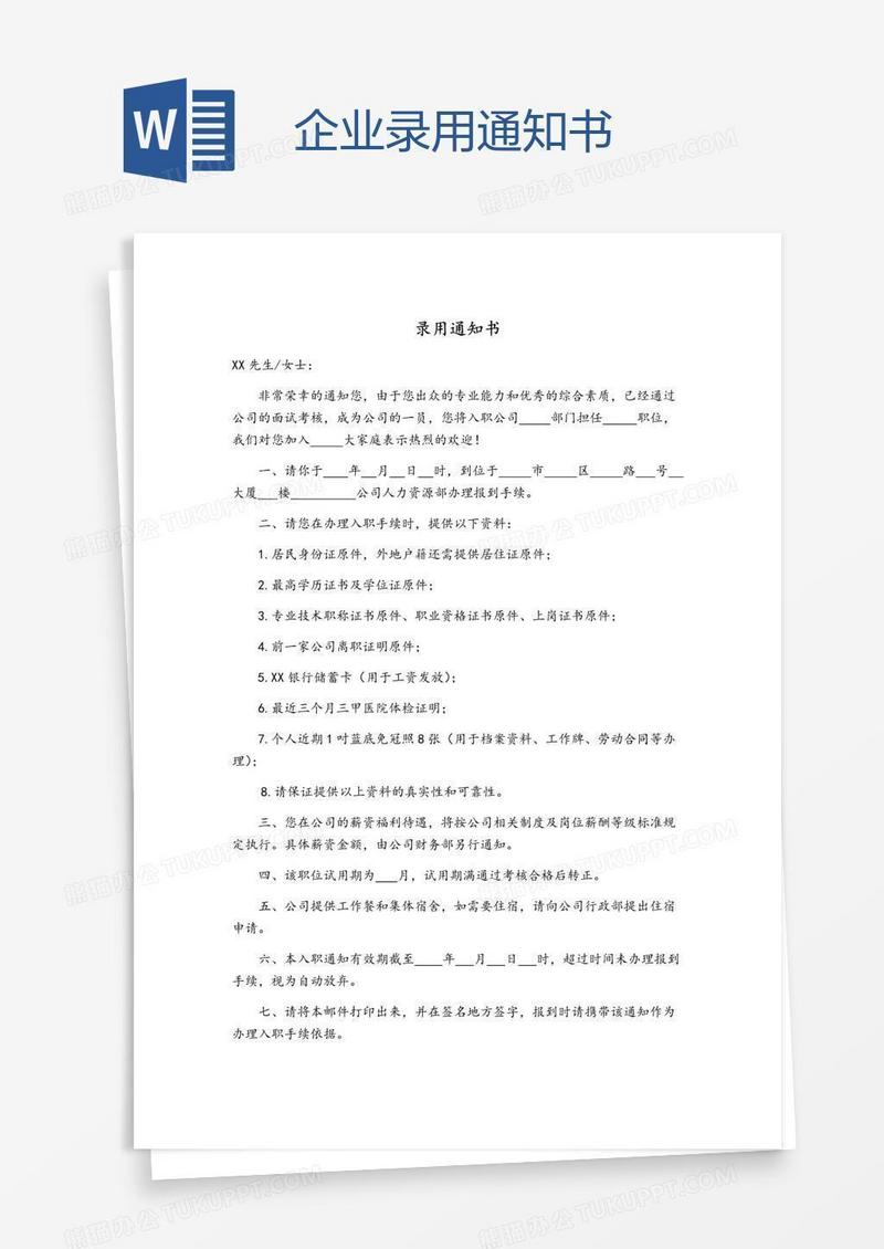 企业录用通知书