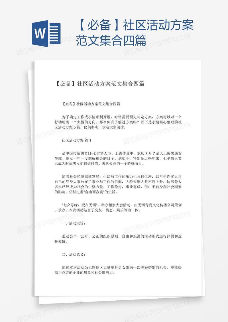 【必备】社区活动方案范文集合四篇