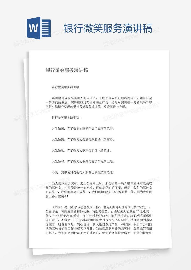 银行微笑服务演讲稿