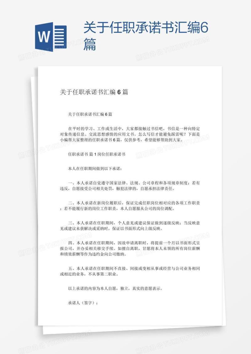 关于任职承诺书汇编6篇