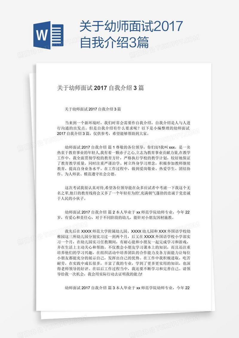 关于幼师面试2017自我介绍3篇
