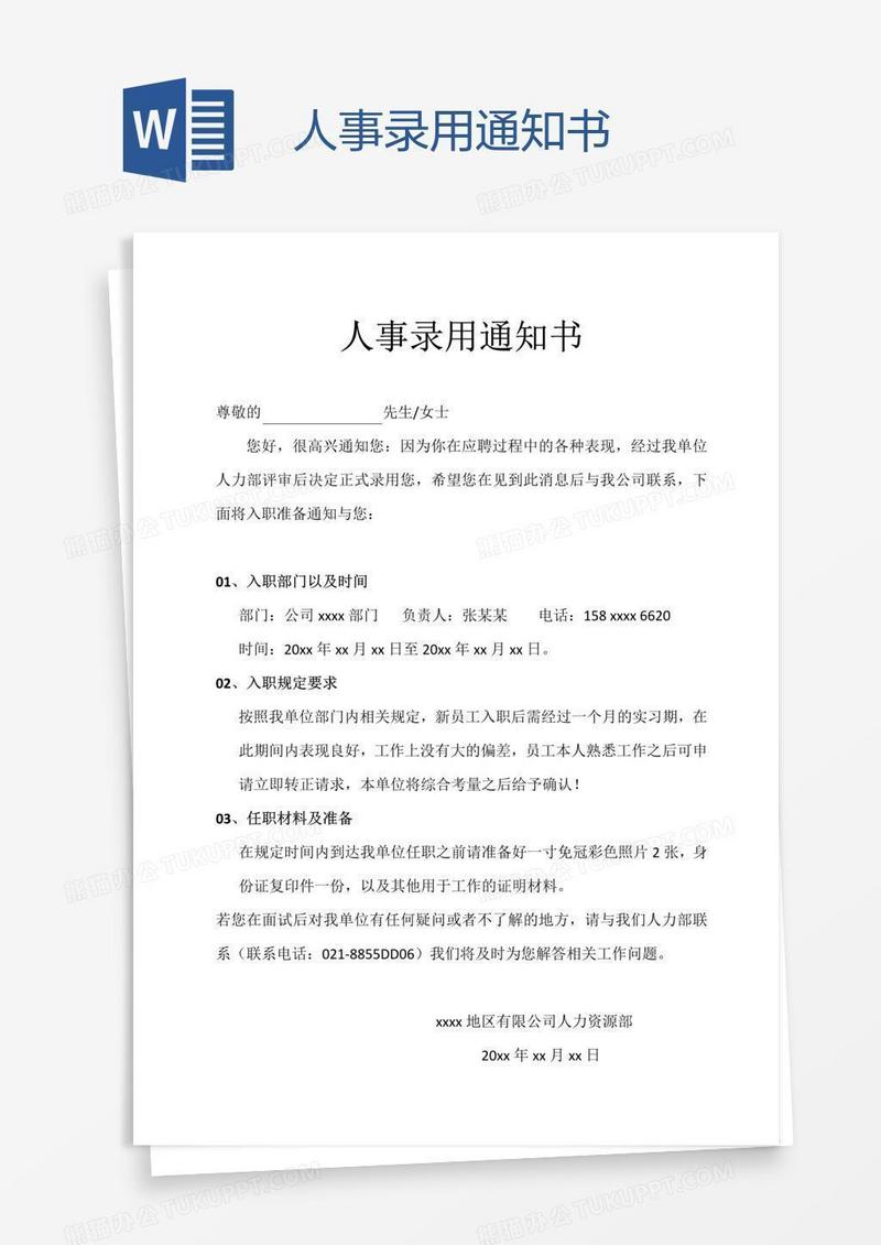 人事录用通知书