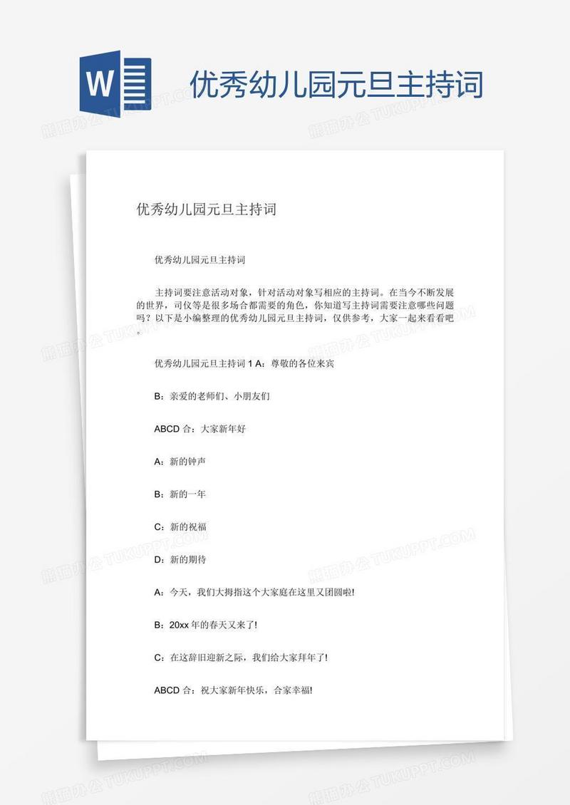 优秀幼儿园元旦主持词