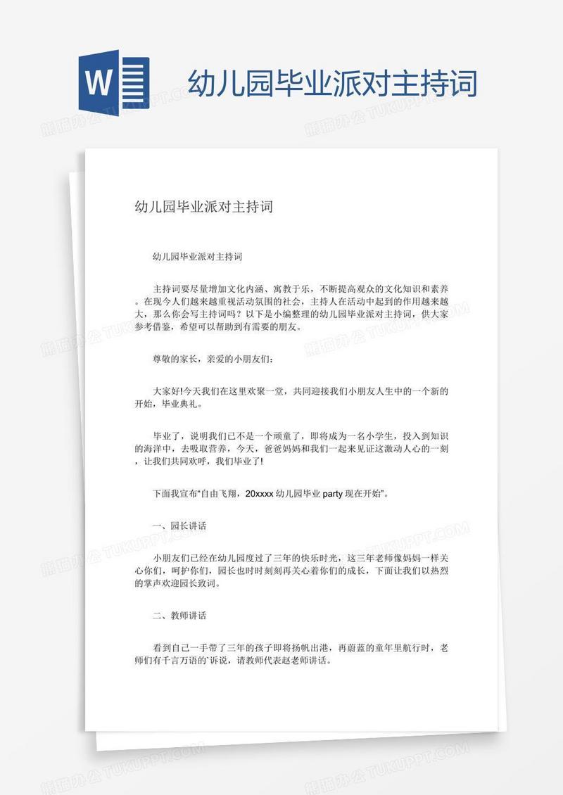 幼儿园毕业派对主持词