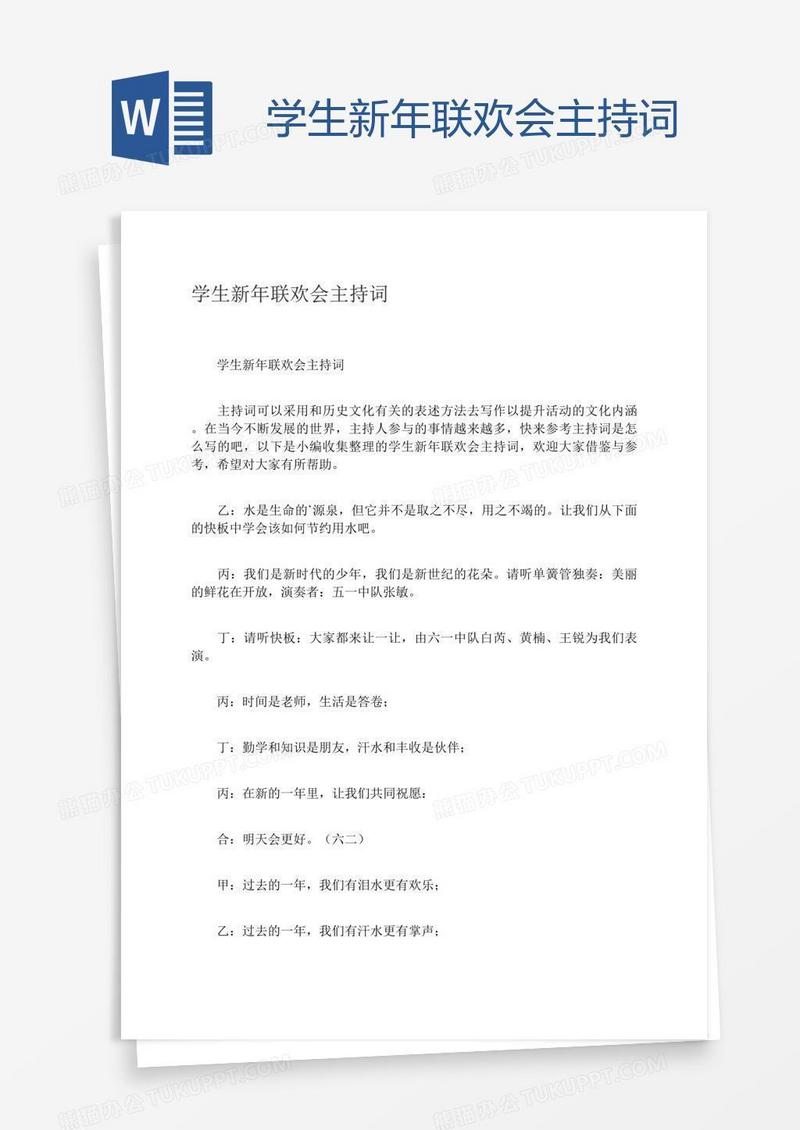 学生新年联欢会主持词