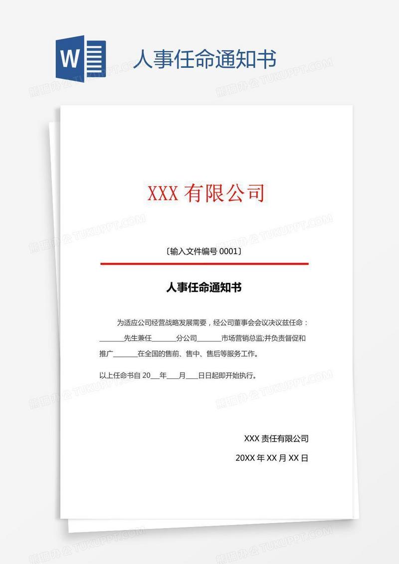 人事任命通知书