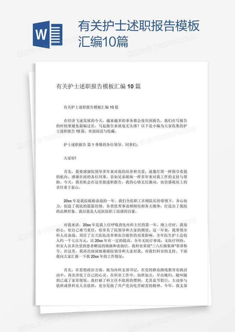 有关护士述职报告模板汇编10篇