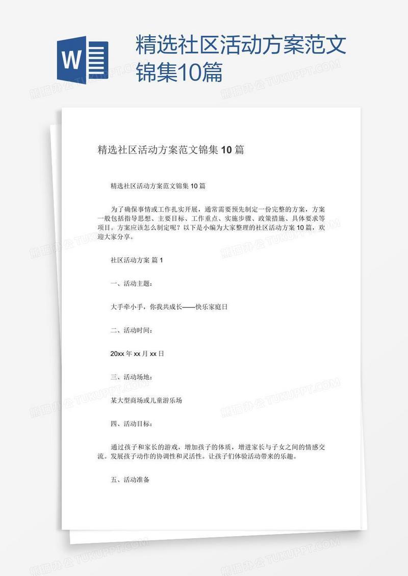精选社区活动方案范文锦集10篇