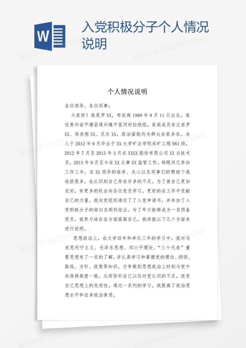 入党积极分子个人情况说明