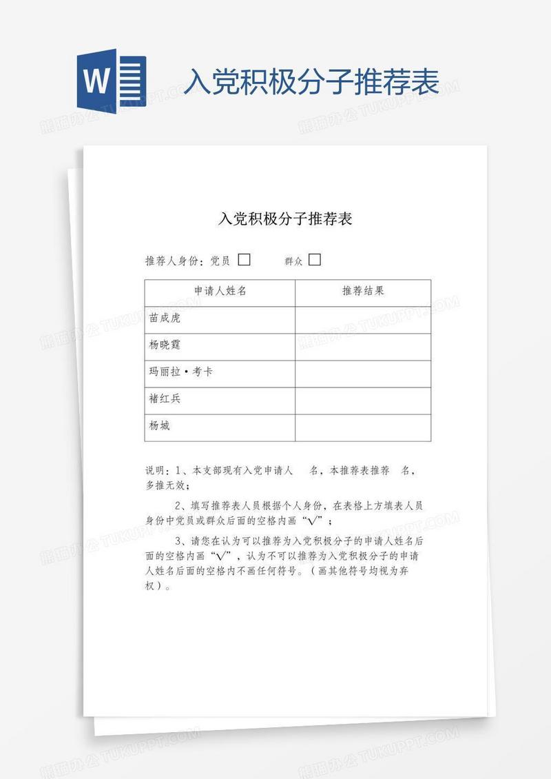 入党积极分子推荐表