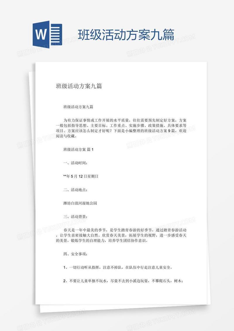 班级活动方案九篇