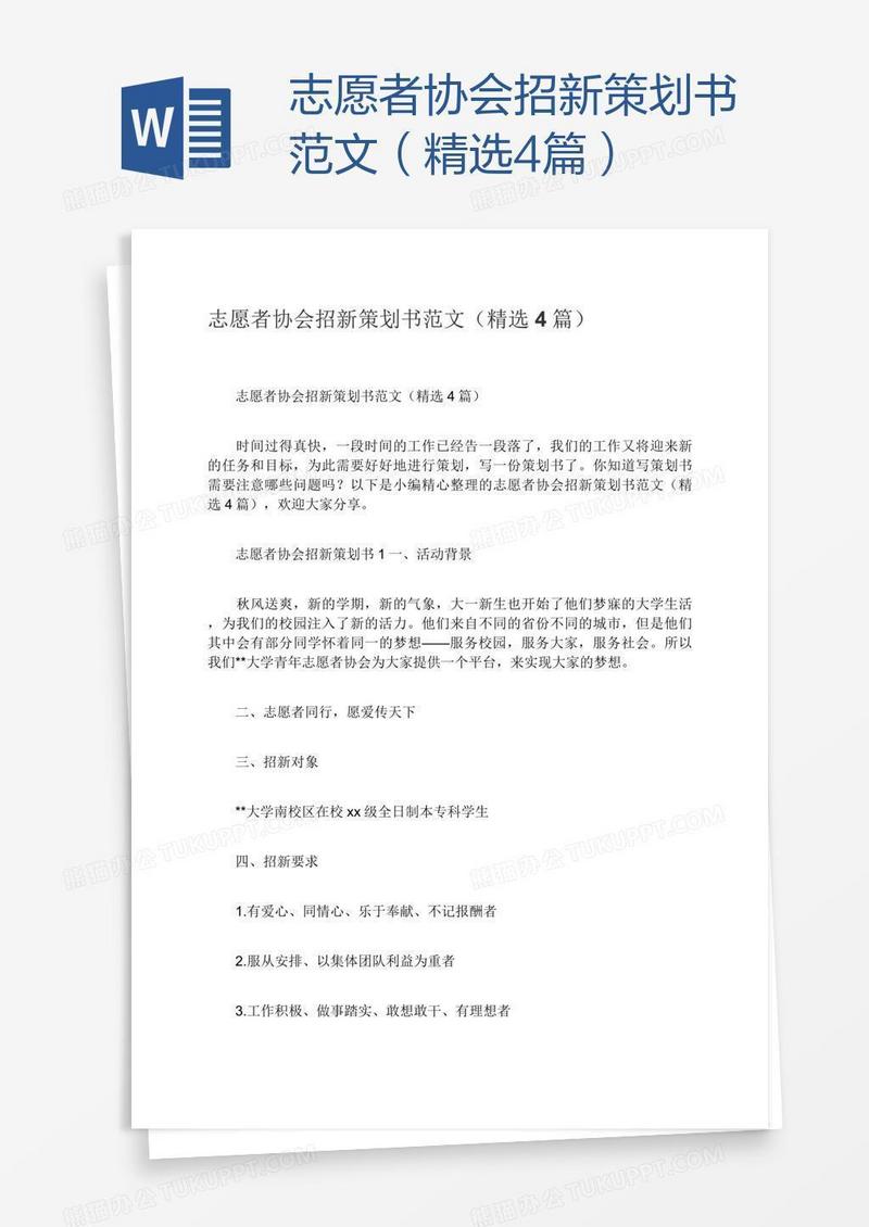 志愿者协会招新策划书范文（精选4篇）