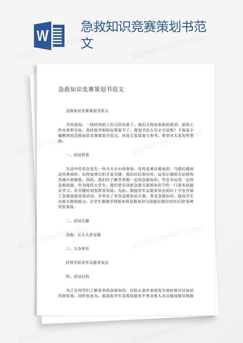急救知识竞赛策划书范文