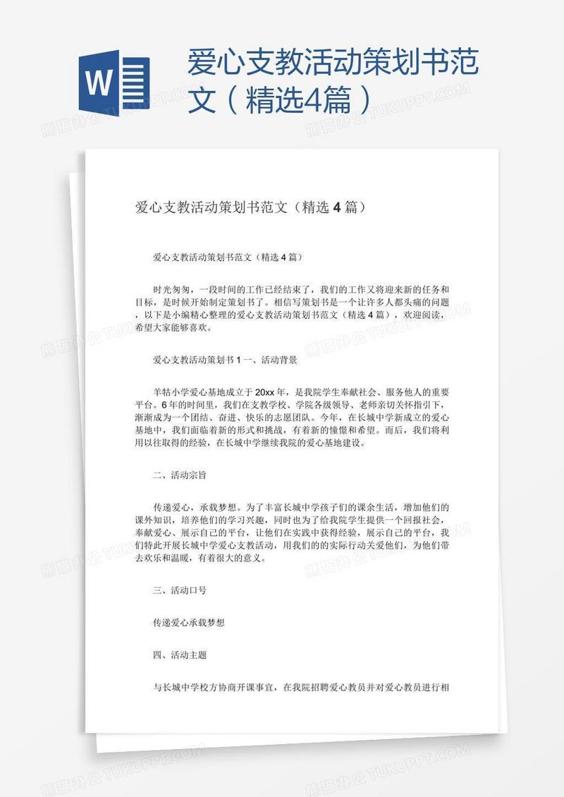 爱心支教活动策划书范文（精选4篇）